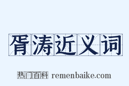 胥涛近义词是什么意思的图片